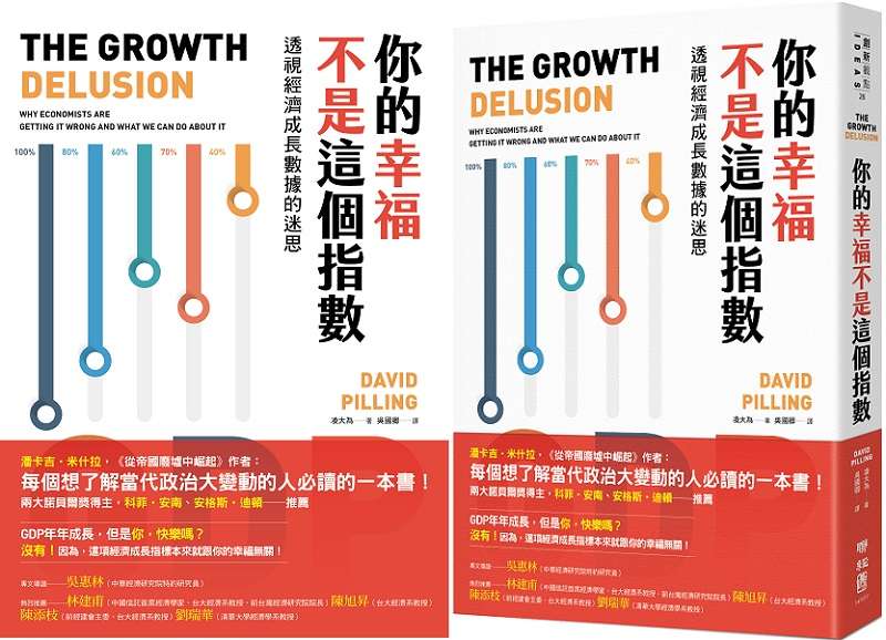 20190717-書摘附圖,你的幸福不是這個指數:透視經濟成長數據的迷思(聯經出版提供) 20190717-書摘附圖,你的幸福不是這個指數:透視經濟成長數據的迷思(聯經出版提供)
