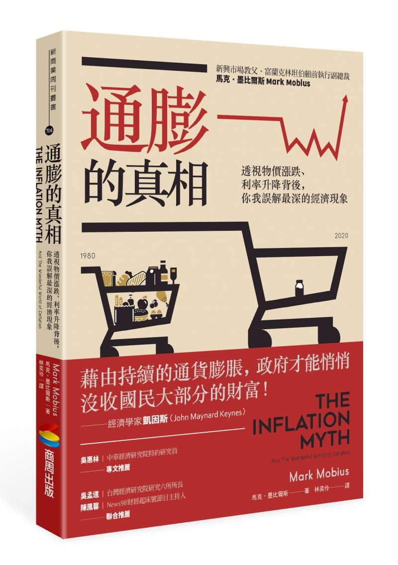 《通膨的真相:透視物價漲跌、利率升降背後,你我誤解最深的經濟現象》書封。(商周出版提供) 《通膨的真相:透視物價漲跌、利率升降背後,你我誤解最深的經濟現象》書封。(商周出版提供)