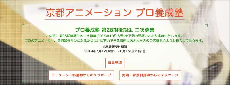 京都動畫公司培育動畫人才的Pro養成塾,如今正在招募第28屆學生。(翻攝京阿尼官網) 京都動畫公司培育動畫人才的Pro養成塾,如今正在招募第28屆學生。(翻攝京阿尼官網)