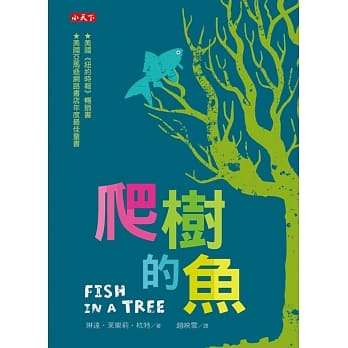 20190725-《爬樹的魚》書封。（取自博客來）