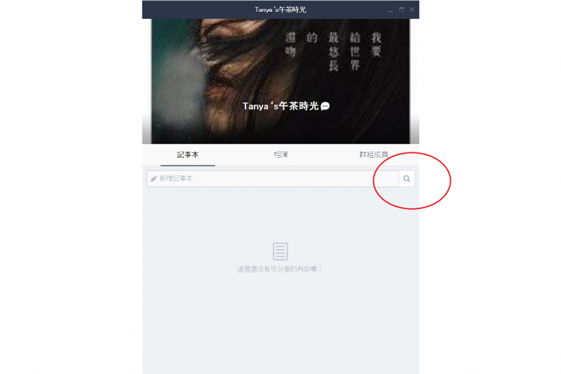 新版本可以透過搜尋功能搜尋記事本。（圖／LINE截圖）