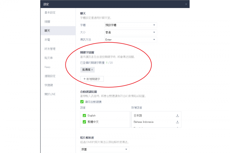 聊天內容若含有設定的關鍵字,將會提醒使用者。(圖/LINE截圖) 聊天內容若含有設定的關鍵字,將會提醒使用者。(圖/LINE截圖)