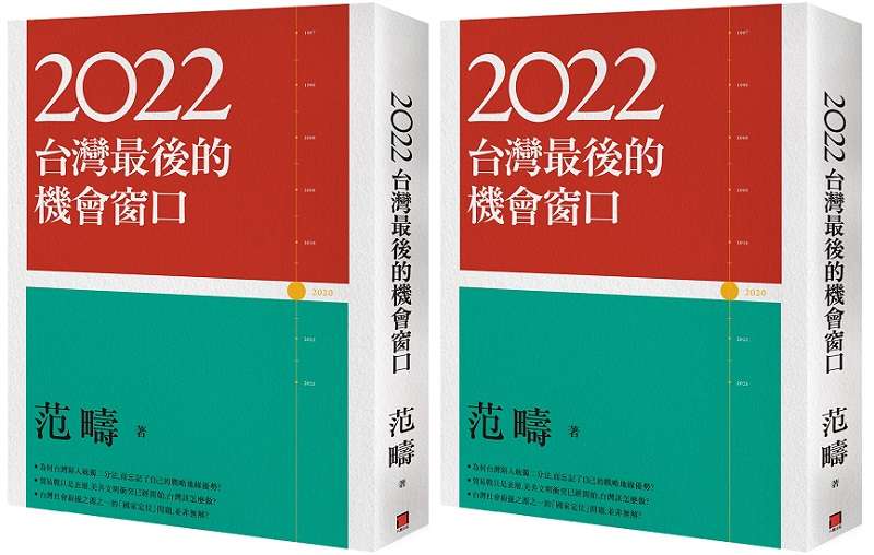 20190730-2022台灣最後的機會窗口。(八旗文化提供) 20190730-《2022台灣最後的機會窗口》書封。(八旗文化提供)