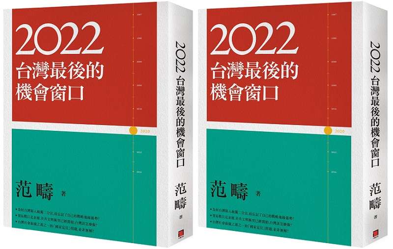 20190730-《2022台灣最後的機會窗口》書封。（八旗文化提供）