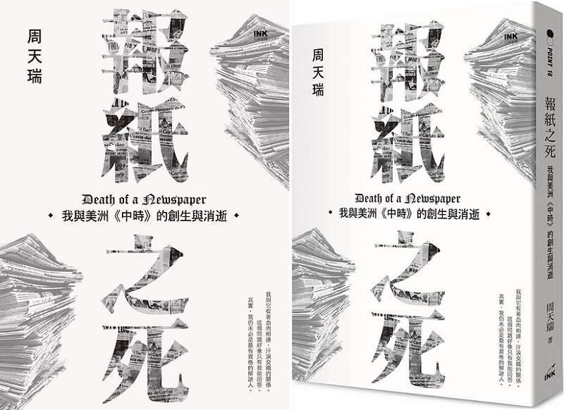 20190731-「報紙之死:我與美洲《中時》的創生與消逝」(周天瑞著,印刻出版) 20190731-「報紙之死:我與美洲《中時》的創生與消逝」(周天瑞著,印刻出版)
