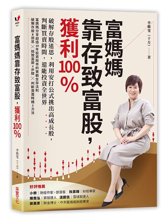 《富媽媽靠存致富股,獲利100%:破解存股迷思,利用安打公式挑出高成長股,判斷買賣時間,還能投資全世界》 《富媽媽靠存致富股,獲利100%:破解存股迷思,利用安打公式挑出高成長股,判斷買賣時間,還能投資全世界》