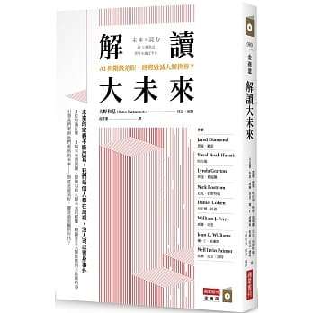 《解讀大未來:AI與階級差距,終將毀滅人類世界?》 《解讀大未來:AI與階級差距,終將毀滅人類世界?》