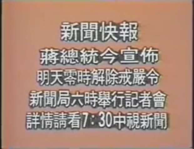 20190818 upload-前總統蔣經國解嚴令於1987年中視新聞的電視字卡。(取自中國電視公司新聞部@維基百科/公有領域) 20190818 upload-前總統蔣經國解嚴令於1987年中視新聞的電視字卡。(取自中國電視公司新聞部@維基百科/公有領域)