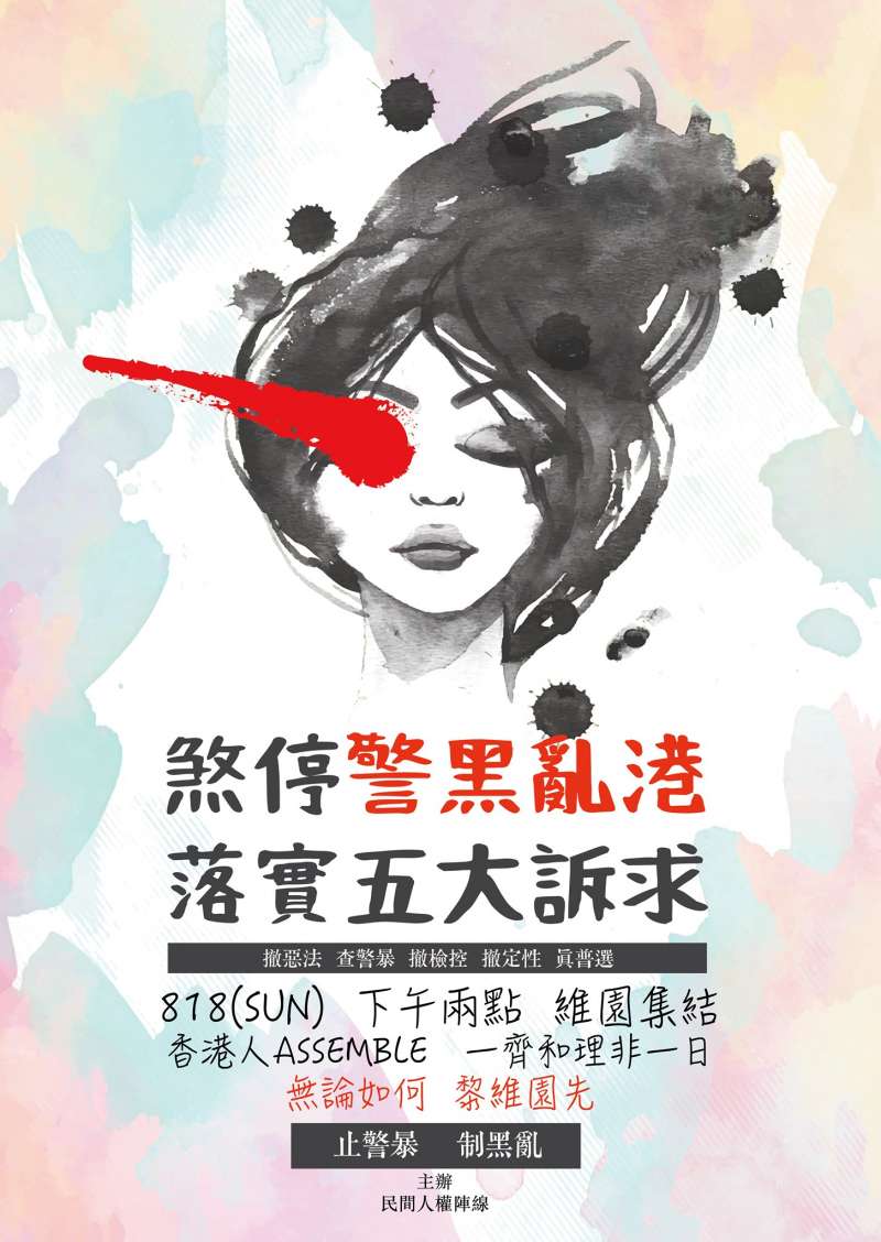 2019年8月18日，香港民陣維園集會，主題為「煞停警黑亂港／落實五大訴求」（民陣臉書）