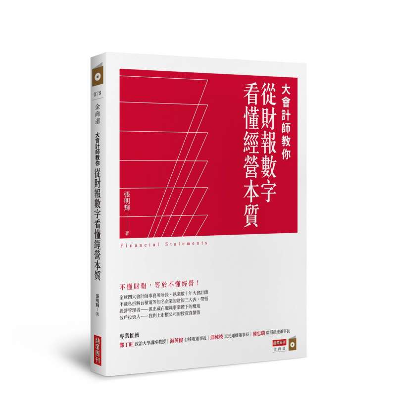 《大會計師教你從財報數字看懂經營本質》 《大會計師教你從財報數字看懂經營本質》