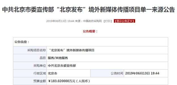 中共北京市委宣傳部「北京發佈」的「境外新媒體」傳播項目公告(BBC中文網) 中共北京市委宣傳部「北京發佈」的「境外新媒體」傳播項目公告(BBC中文網)