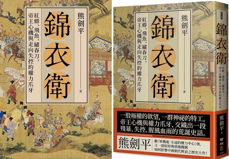 《錦衣衛:紅蟒、飛魚、繡春刀,帝王心機與走向失控的權力爪牙。》(聯經出版提供) 《錦衣衛:紅蟒、飛魚、繡春刀,帝王心機與走向失控的權力爪牙。》(聯經出版提供)