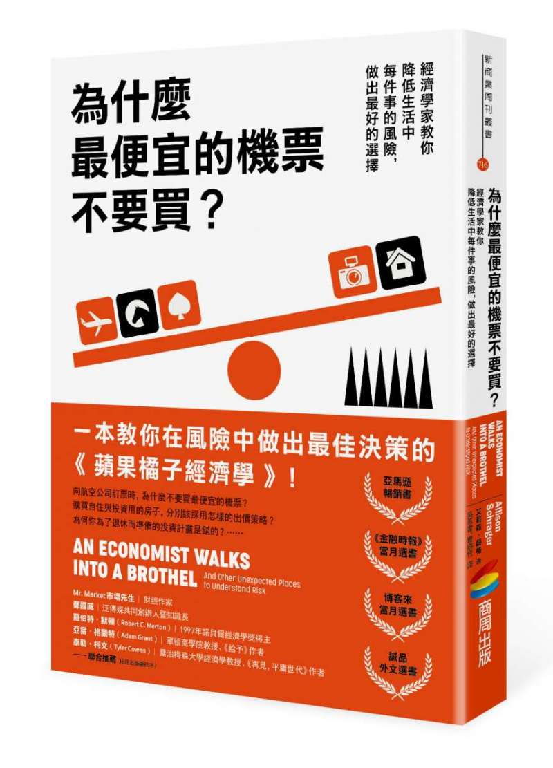 《為什麼最便宜的機票不要買?:經濟學家教你降低生活中每件事的風險,做出最好的選擇》 立體書封+書腰.jpg