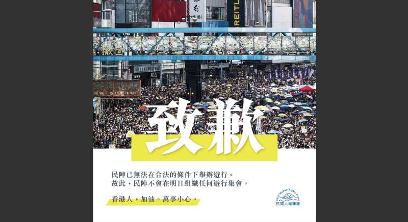 民陣就取消「831遊行」一事向香港民眾致歉。(翻攝民陣臉書) 民陣就取消「831遊行」一事向香港民眾致歉。(翻攝民陣臉書)