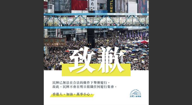 民陣就取消「831遊行」一事向香港民眾致歉。（翻攝民陣臉書）