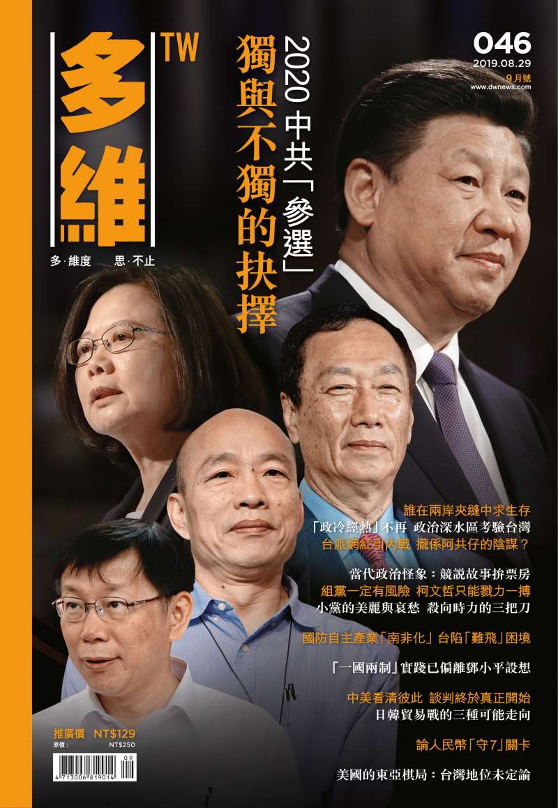 20190830-多維觀點046期。(多維提供) 20190830-多維觀點046期。(多維提供)