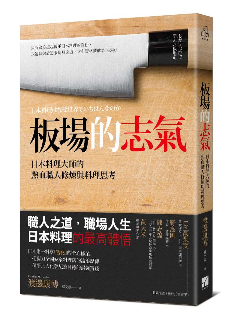 《板場的志氣：日本料理大師的熱血職人修煉與料理思考》