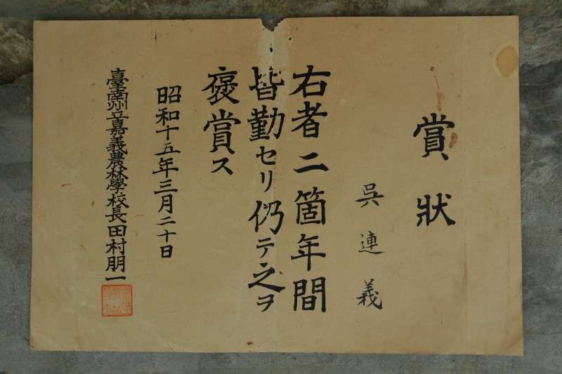 吳連義就讀嘉義農林學校時的獎狀。(圖/南國文提供) 吳連義就讀嘉義農林學校時的獎狀。(圖/南國文提供)