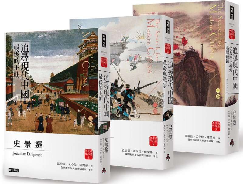 《追尋現代中國》套書。（時報出版提供）