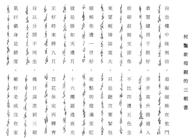 女書與漢字的對照。(圖/劉斐玟) 女書與漢字的對照。(圖/劉斐玟)