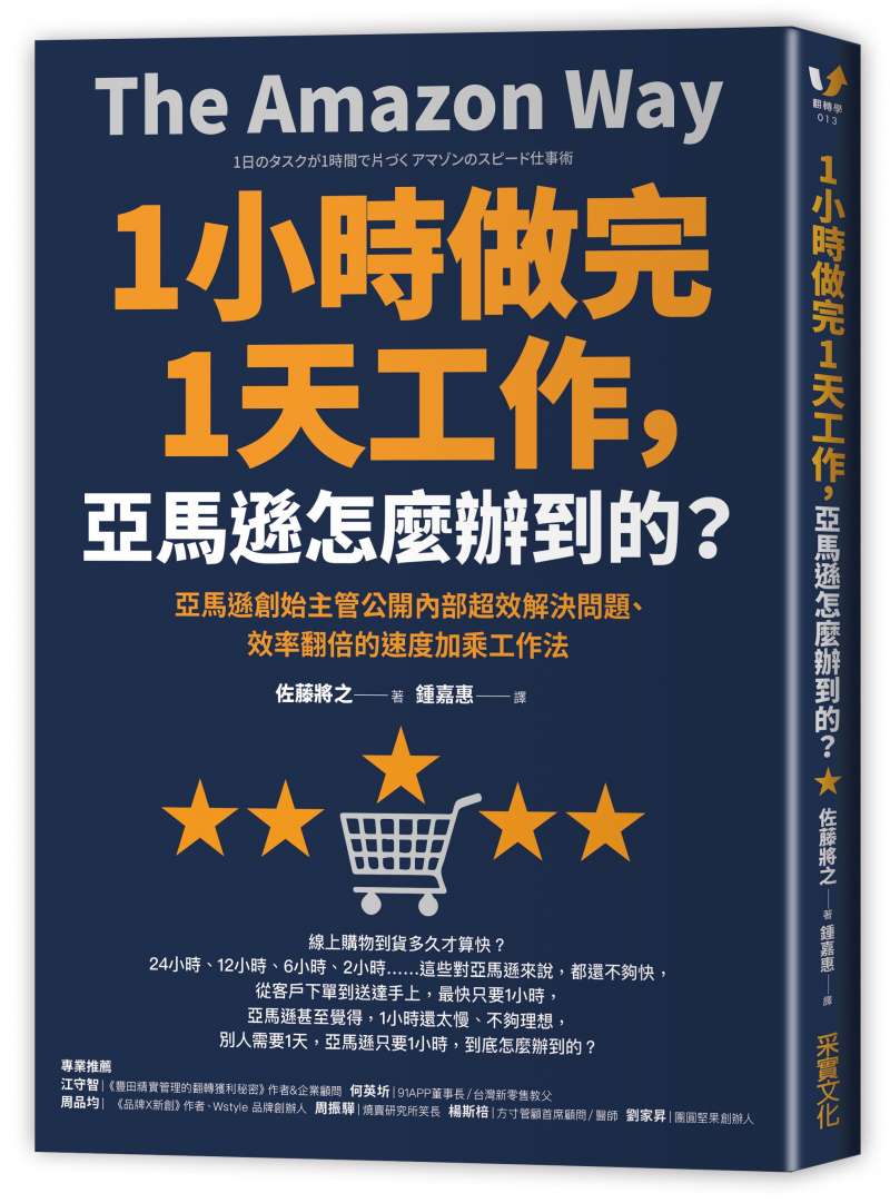 《1小時做完1天工作，亞馬遜怎麼辦到的？：亞馬遜創始主管公開內部超效解決問題、效率翻倍的速度加乘工作法》