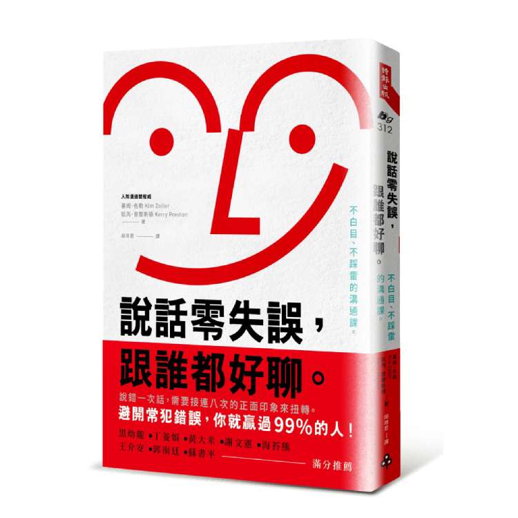 《說話零失誤，跟誰都好聊：不白目、不踩雷的溝通課》，時報出版 。(圖/時報提供)