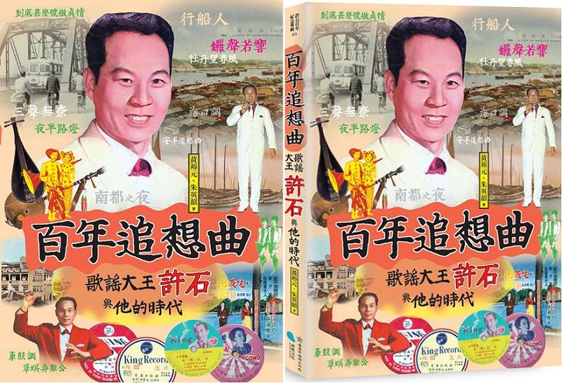 《百年追想曲:歌謠大王許石與他的時代》(蔚藍文化)書封。 《百年追想曲:歌謠大王許石與他的時代》(蔚藍文化)書封。