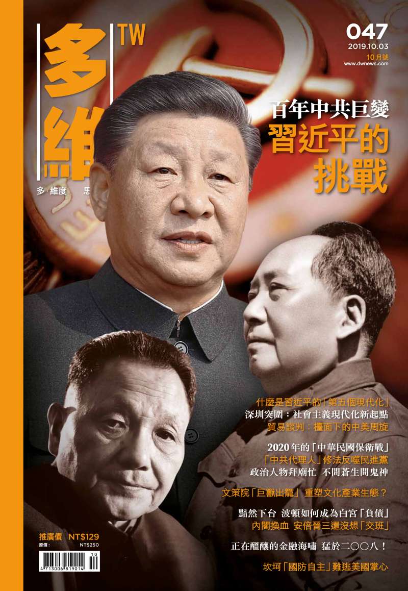 20191004-多維觀點047期。(多維提供) 20191004-多維觀點047期。(多維提供)
