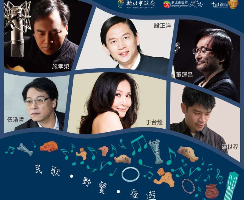 「秋秋臉Night Party」將於11日隆重登場,民歌演唱會陣容十分堅強。 (圖/新北市十三行博物館提供) 「秋秋臉Night Party」將於11日隆重登場,民歌演唱會陣容十分堅強。 (圖/新北市十三行博物館提供)