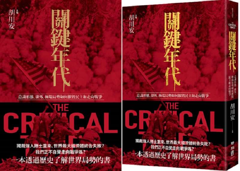 關鍵年代:意識形態、排外、極端局勢如何摧毀民主和走向戰爭(取自博客來) 關鍵年代:意識形態、排外、極端局勢如何摧毀民主和走向戰爭(取自博客來)