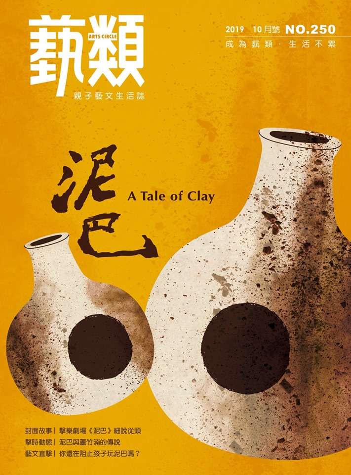 20191017-朱宗慶打擊樂團擊樂劇場《泥巴》,由戲曲導演李小平操刀,以瓷林創辦人林光清故事為本。(取自朱宗慶打擊樂團擊臉書) 20191017-朱宗慶打擊樂團擊樂劇場《泥巴》,由戲曲導演李小平操刀,以瓷林創辦人林光清故事為本。(取自朱宗慶打擊樂團擊臉書)