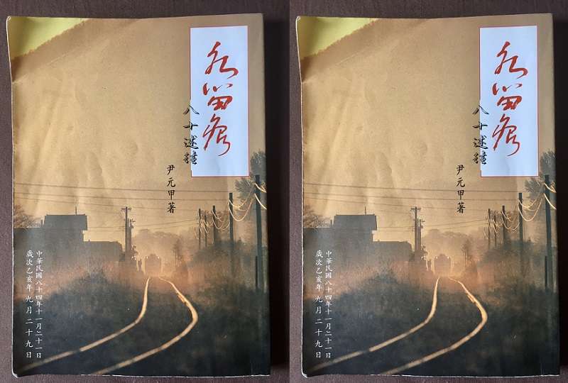 作者父親尹元甲先生在1996年出版的《水留痕─八十述往》自傳。(作者提供) 作者父親尹元甲先生在1996年出版的《水留痕─八十述往》自傳。(作者提供)