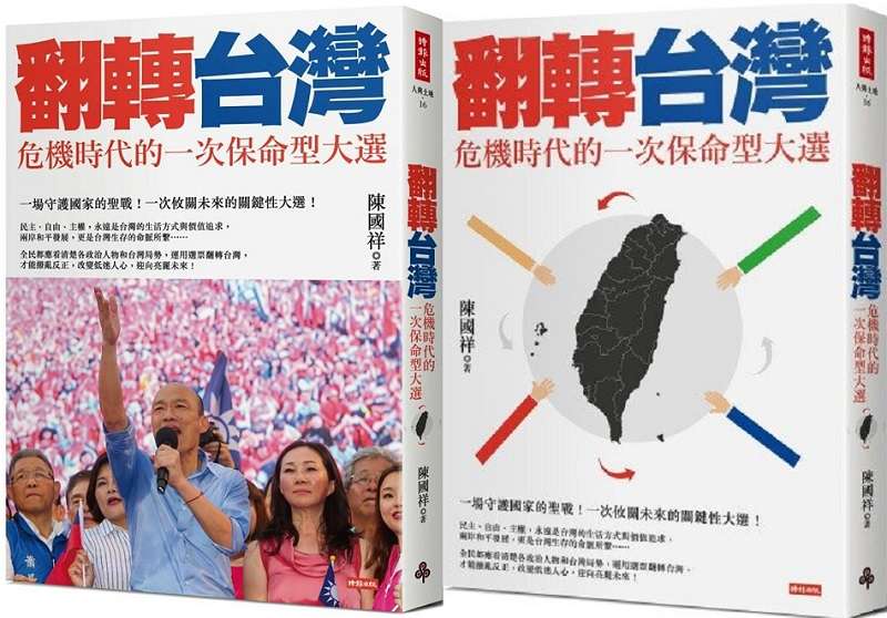 陳國祥新作《翻轉台灣:危機時代的一次保命型大選》(時報出版) 陳國祥新作《翻轉台灣:危機時代的一次保命型大選》(時報出版)