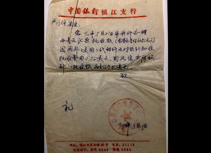 中國銀行鎮江支行函尹乃強辦理美票事宜。(作者提供) 中國銀行鎮江支行函尹乃強辦理美票事宜。(作者提供)