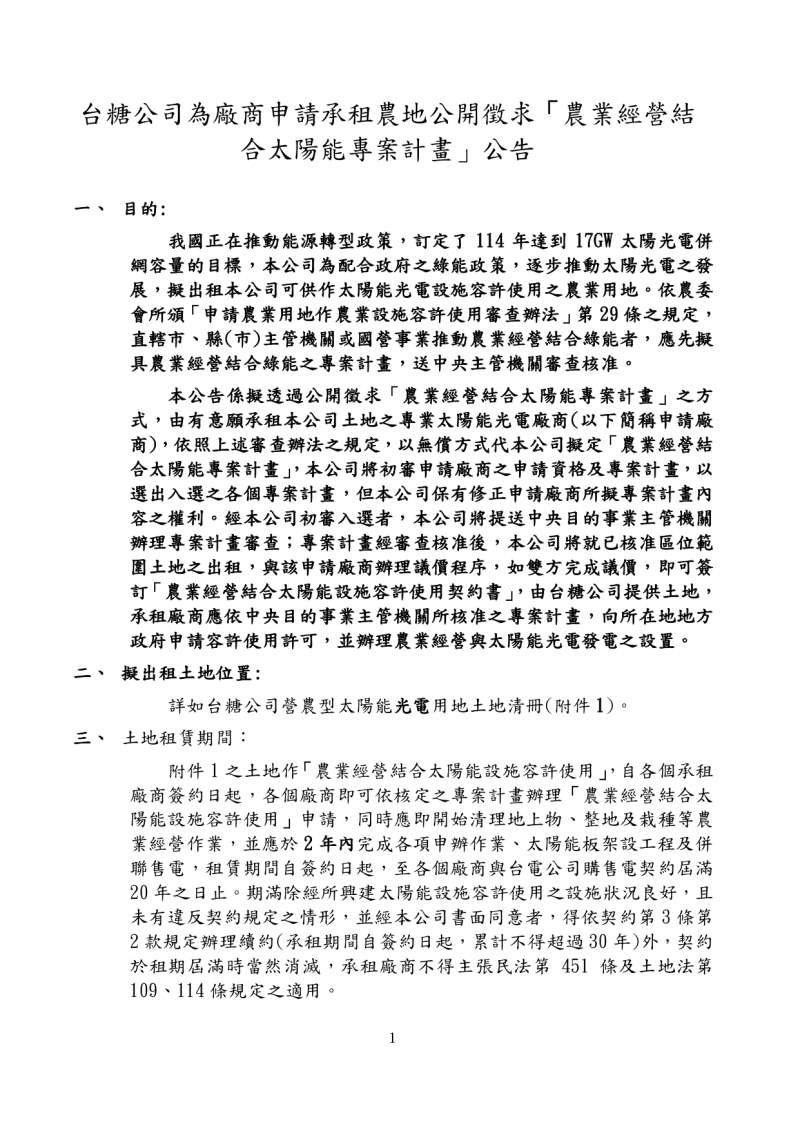 20191023-台糖公司為廠商申請承租農地公開徵求農業經營結合太陽能專案計畫公告。