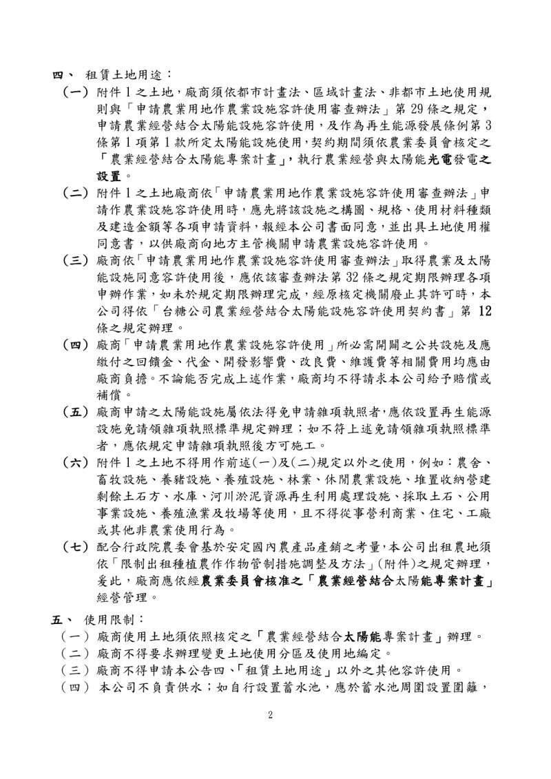 20191023-台糖公司為廠商申請承租農地公開徵求農業經營結合太陽能專案計畫公告。