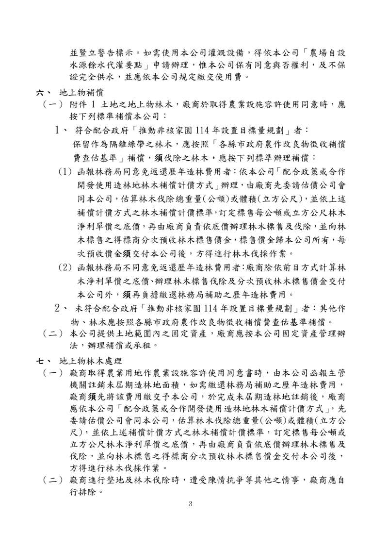 20191023-台糖公司為廠商申請承租農地公開徵求農業經營結合太陽能專案計畫公告。 20191023-台糖公司為廠商申請承租農地公開徵求農業經營結合太陽能專案計畫公告。