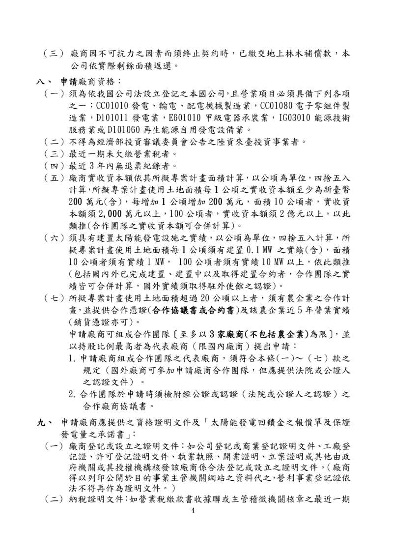 20191023-台糖公司為廠商申請承租農地公開徵求農業經營結合太陽能專案計畫公告。 20191023-台糖公司為廠商申請承租農地公開徵求農業經營結合太陽能專案計畫公告。