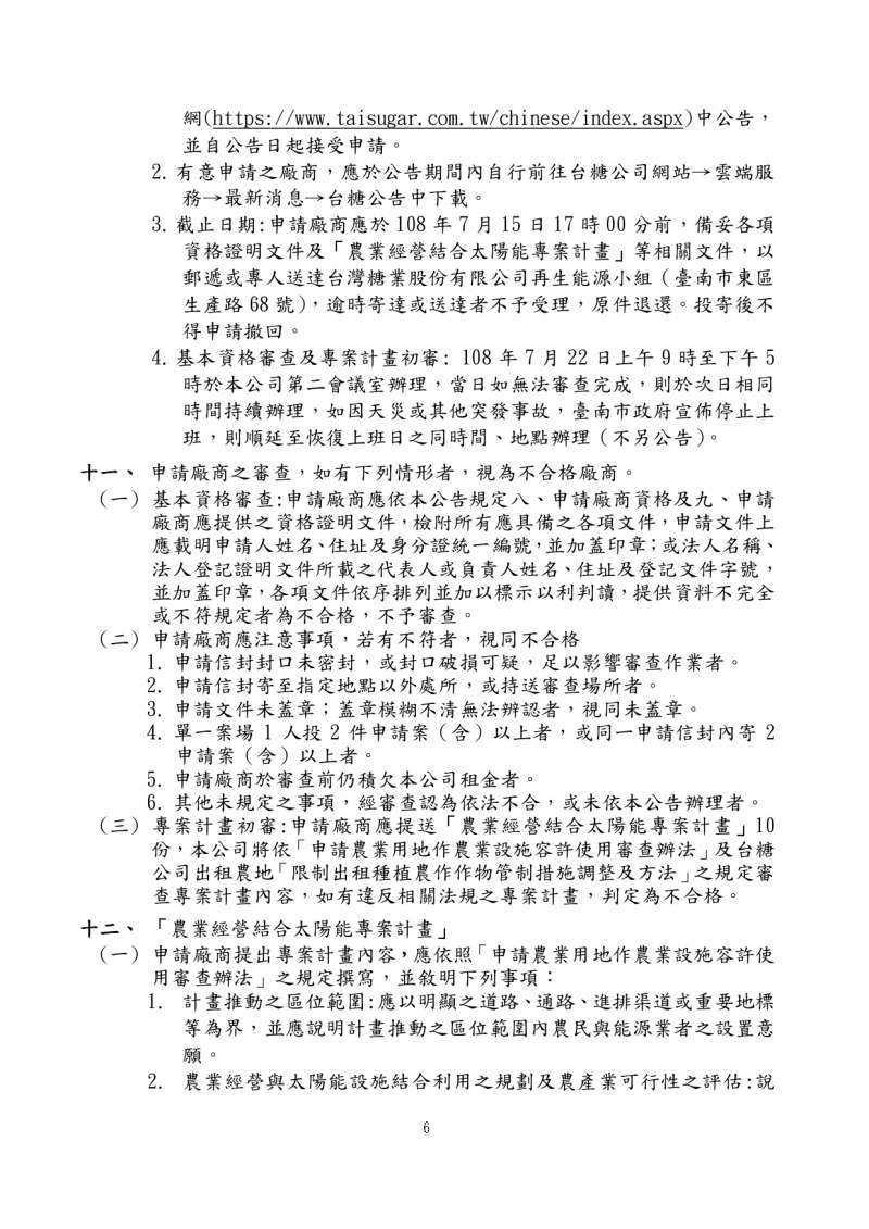 20191023-台糖公司為廠商申請承租農地公開徵求農業經營結合太陽能專案計畫公告。 20191023-台糖公司為廠商申請承租農地公開徵求農業經營結合太陽能專案計畫公告。