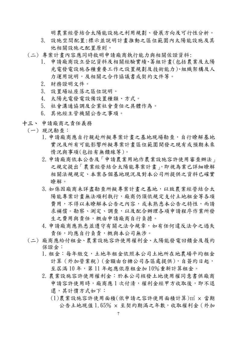 20191023-台糖公司為廠商申請承租農地公開徵求農業經營結合太陽能專案計畫公告。 20191023-台糖公司為廠商申請承租農地公開徵求農業經營結合太陽能專案計畫公告。