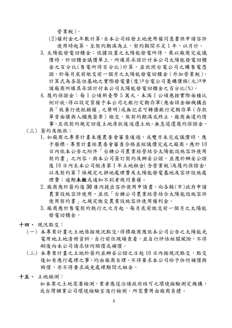 20191023-台糖公司為廠商申請承租農地公開徵求農業經營結合太陽能專案計畫公告。 20191023-台糖公司為廠商申請承租農地公開徵求農業經營結合太陽能專案計畫公告。