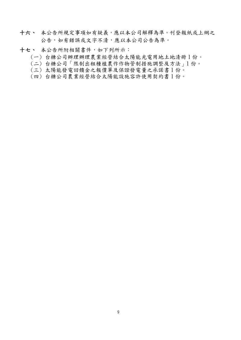 20191023-台糖公司為廠商申請承租農地公開徵求農業經營結合太陽能專案計畫公告。