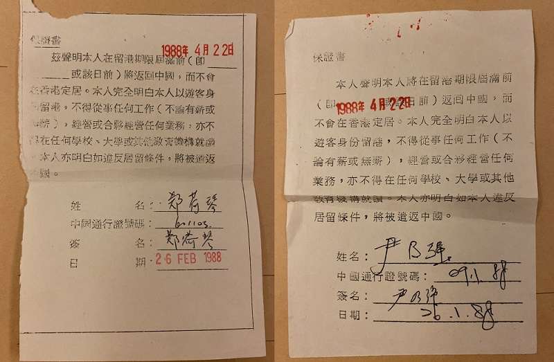 當年大陸民眾赴港,必須簽署「保證書」,保證留港期限屆滿前會返回中國,不會在港定居,若違反居留條件將被遣返。(作者提供) 當年大陸民眾赴港,必須簽署「保證書」,保證留港期限屆滿前會返回中國,不會在港定居,若違反居留條件將被遣返。(作者提供)