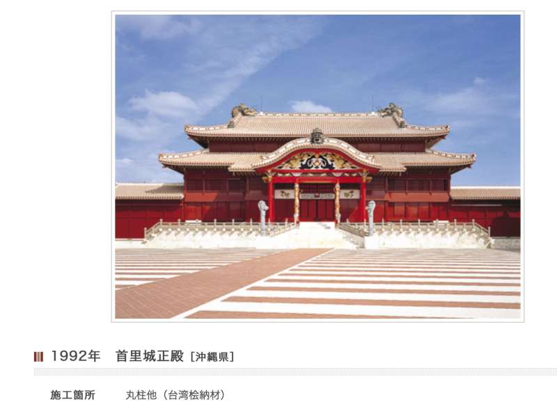 根據清水建設的官網,首里城正殿的建材主要使用台灣檜木。(清水建設官網) 根據清水建設的官網,首里城正殿的建材主要使用台灣檜木。(清水建設官網)