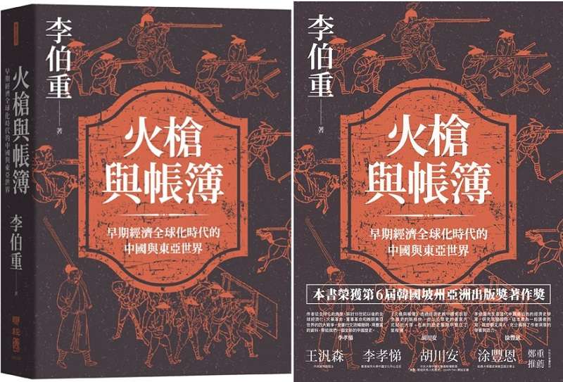 《火槍與帳簿:早期經濟全球化時代的中國與東亞世界》立體書封(聯經出版提供) 《火槍與帳簿:早期經濟全球化時代的中國與東亞世界》立體書封(聯經出版提供)