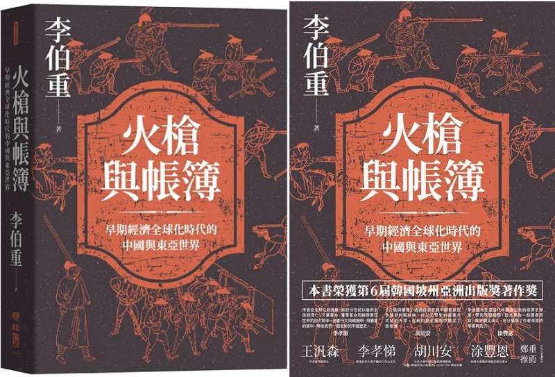 《火槍與帳簿：早期經濟全球化時代的中國與東亞世界》立體書封（聯經出版提供）