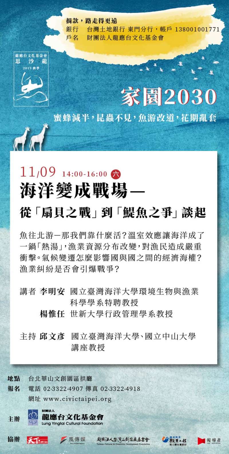 龍應台基金會9日將舉辦思沙龍講座活動,以「搶魚也可以爆發戰爭? 氣候變遷牽動新型態海洋競爭」為題,探討氣候變遷怎麼影響漁業資源分布以及全球戰略。(龍應台基金會提供) 龍應台基金會9日將舉辦思沙龍講座活動,以「搶魚也可以爆發戰爭? 氣候變遷牽動新型態海洋競爭」為題,探討氣候變遷怎麼影響漁業資源分布以及全球戰略。(龍應台基金會提供)