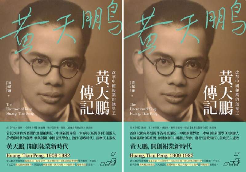 《黃天鵬傳記》書封。(作者提供) 《黃天鵬傳記》書封。(作者提供)