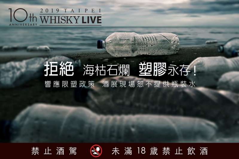 響應環保。(圖/Whisky Live官方臉書粉絲頁) 響應環保。(圖/Whisky Live官方臉書粉絲頁)