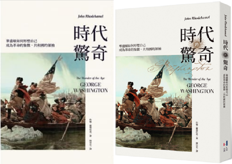 《時代的驚奇：華盛頓如何形塑自己成為革命的象徵、共和國的領袖》書封（人文社群）